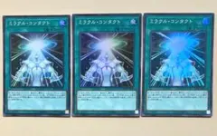 遊戯王 ミラクルコンタクト 3枚 スーパー t