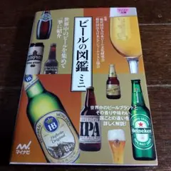 ビールの図鑑ミニ