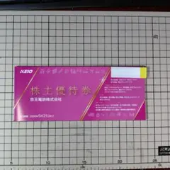 【京王ストア割引券500円分+α】京王電鉄株主優待割引券100株以上200株未満