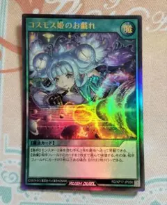 コスモス姫のご就寝【ウルトラ/罠】RD/ORP3-JP057 ラッシュデュエル