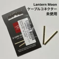 Lantern Moon ランタンムーン ケーブルコネクター 未使用