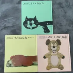 いないいないばあ いいおかお もうねんね 松谷みよ子 絵本 幼児 赤ちゃん