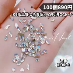 匿名配送★高品質変形冷色ブルー系オーロラガラスストーン　ラインストーン