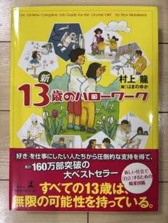 13さいのハローワーク