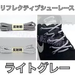 ライトグレー リフレティブ シューレース NIKE airmax 90 95 に