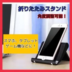 250スマホスタンド黒　タブレット 折りたたみ式 角度調整可能