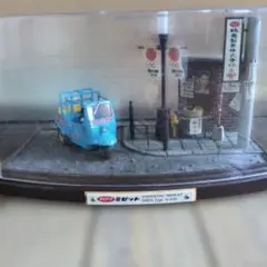 1/32 ダイハツ ミゼット 昭和レトロ風景 ジオラマ完成品 草ヒロ錆汚し
