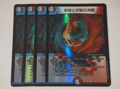 氷柱と炎弧の決断 パーフェクトコールドフレイム 4枚