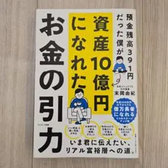 お金の引力