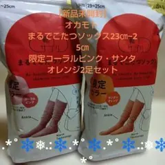 靴下サプリ まるでこたつソックス 23～25㎝限定コーラルピンク・サンタオレンジ