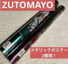 ZUTOMAYO メタリックポスター2種類 - メルカリ