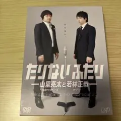 2026年最新】たりないふたりの人気アイテム - メルカリ