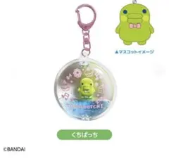 たまごっち　ぷかぷかキーホルダー　ドームキーホルダー　くちぱっち　しまむら