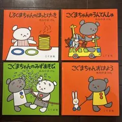 こぐまちゃん しろくまちゃん　シリーズ　絵本