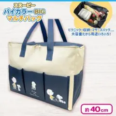 スヌーピー バイカラーBIGマルチバッグ ネイビー アイボリー 約40cm