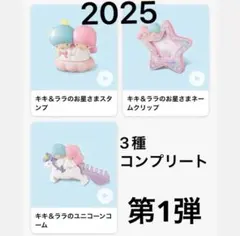 未開封マクドナルド　リトルツインスターズ3種コンプリートセット　ハッピーセット