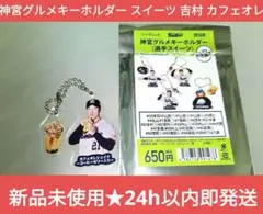 【新品未使用★即納】神宮グルメキーホルダー スイーツ 吉村貢司郎 アクキー