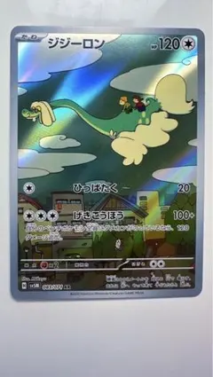 ポケカ サイバージャッジ ワイルドフォース ジジーロンAR