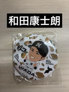【新品】千葉ロッテマリーンズ　和田康士朗　缶バッジ