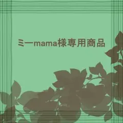 ミーmama様専用商品
