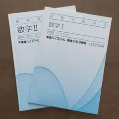 【大学受験】数学 I・II 問題集 東進ハイスクールのサムネイル
