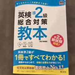英検準2級総合対策教本 CD付き（おまけつき）