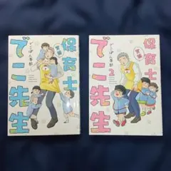 「実録 保育士でこ先生　1巻・2巻」　2冊セット