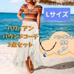 Lサイズ バウンドコーデ 3点セット ペンダント付 モアナ コスチューム dハロ