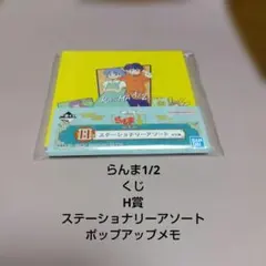 らんま1/2★くじ★H賞★ステーショナリーアソート★ポップアップメモ