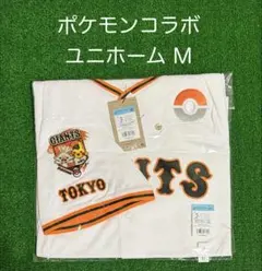 読売ジャイアンツ ポケモン 特別企画 レプリカユニホーム サイズXL