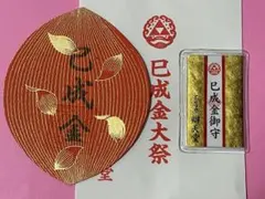 2025年最新】巳成金大祭の人気アイテム - メルカリ