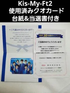 【使用済み】Kis-My-Ft2　非売品クオカード キスマイ
