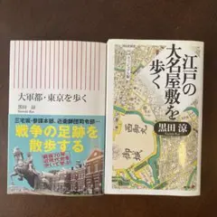 大軍都・東京を歩く&江戸の大名屋敷を歩く　2冊セット
