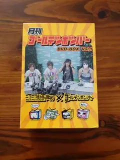 月刊ゴールデンボンバー DVD-BOX Vol.1