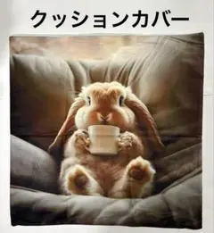 クッションカバー　ウサギ　ロップイヤーラビット　両面プリント
