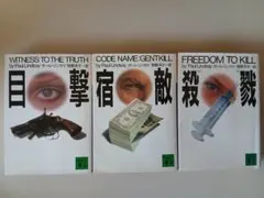 ポール・リンゼイ 目撃/宿敵/殺戮 講談社文庫 3冊セット