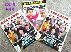 ABCラジオ　タイムテーブル６月号　3部