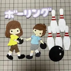 ボーリング【A】★ クラフトパンチ