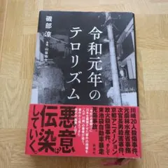 令和元年のテロリズム
