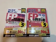 【ほぼ新品】みんなが欲しかった! FPの教科書・問題集 3級 '22-'23年版