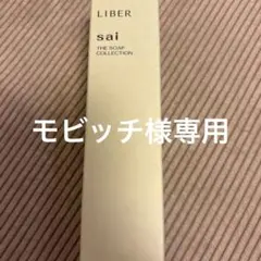 LIBER sai ファブリックパフューム