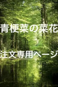 専用注文受付停止　今期菜花終了です