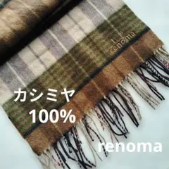 レノマ renoma カシミヤ100%マフラー チェック