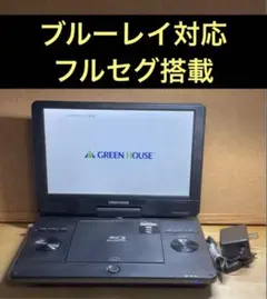 フルセグ搭載 11インチ 大画面 高画質 ポータブルDVD・ブルーレイプレーヤーのサムネイル