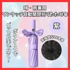 【大人気】12本骨 折りたたみ傘 晴雨兼用 紫 雨 雪 日傘 1515