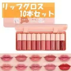 【10本入り】リップグロス お試し 口紅 ツヤ 光沢 韓国 メイク 初心者向け