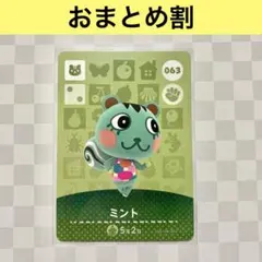 リス　063 ミント　あつまれどうぶつの森amiiboカード　住人