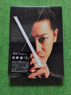 2025年最新】佐藤健 写真集 xの人気アイテム - メルカリ