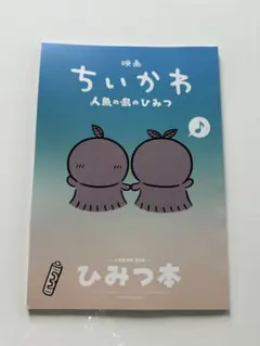 映画 ちいかわ 人魚の島のひみつ 入場者特典 第5弾 ひみつ本