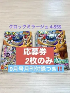 コロコロコミック クロックミラージュ4-55S 運命の巻戻士ver 応募券1枚
